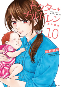 新刊【少年・青年漫画】ドクターチルドレン～小児外科医～（10）raw,無料,秋野桜花（著）,講談社
