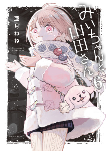 【漫画】みいちゃんと山田さん（６）raw,無料,亜月ねね（著）,講談社