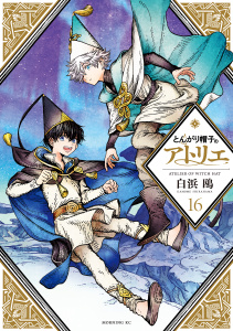 新刊【少年・青年漫画】とんがり帽子のアトリエ（16）raw,無料,白浜鴎（原作,デザイン）,講談社