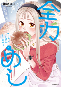 【少年・青年漫画】全力めし　アリサはよく読みよく食べる（１）raw,無料,相原瑛人,講談社