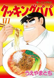 クッキングパパ（177）,raw