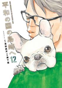 新刊【少年・青年漫画】平和の国の島崎へ（12）raw,無料,瀬下猛（著）,濱田轟天（原作）,講談社