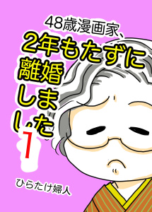 【漫画】48歳漫画家、2年もたずに離婚しましたraw,無料,ひらたけ婦人,ナンバーナイン