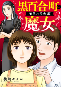 黒百合町の魔女【単行本版／描き下ろしオマケつき】モラハラ夫編の表紙
