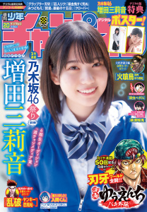 週刊少年チャンピオン2026年20号の表紙