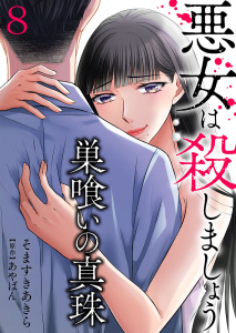 巣喰いの真珠～悪女は殺しましょう～ 8の表紙