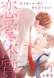 恋愛体質　恋を知らない僕が君を愛するまで1無料マンガ表紙,raw