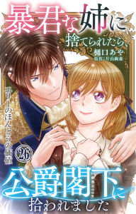 新刊【漫画】暴君な姉に捨てられたら、公爵閣下に拾われました 26 エリーのほんとうの価値raw,無料,樋口あや,片山絢森,大都社／秋水社