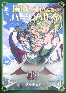 新刊【漫画】魔族を仕込んでハーレム作る【連載版】 第十九編raw,無料,アルデヒド,ナンバーナイン