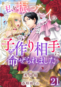 【漫画】私を振った人の子作り相手に命ぜられました21raw,無料,春時雨よわ,莢国福,秋水社ORIGINAL