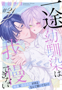 【漫画】一途幼馴染は我慢できない～吸血に誘淫作用があるなんて聞いてない！～［1話売り］　story21raw,無料,菅谷チヨ,白泉社