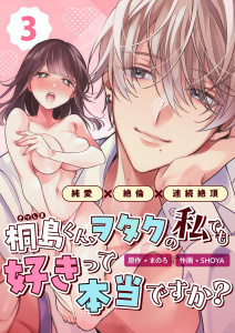 桐島くん、ヲタクの私でも好きって本当ですか？～純愛×絶倫×連続絶頂～ （3）の表紙
