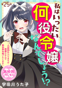 【漫画】私はいったい何役令嬢なんでしょう!?～大変恐れ入りますが、営業スキルで異世界攻略いたします～(話売り)　#25raw,無料,宇田川うた子（著,作）,秋田書店