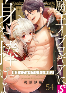 新刊【BL漫画】魔王イブロギアに身を捧げよ（54）raw,無料,梶原伊緒, スクリーモ