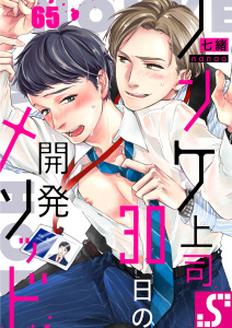 新刊【BL漫画】ノンケ上司、３０日の開発メソッド（65）raw,無料,七緒, スクリーモ