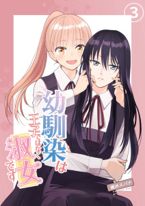 幼馴染は王子ではなく淑女です 03の表紙