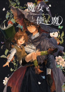 魔女と使い魔 1の表紙