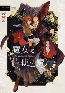 【少年・青年漫画】魔女と使い魔 9raw,無料,伊藤ハチ,ナンバーナイン