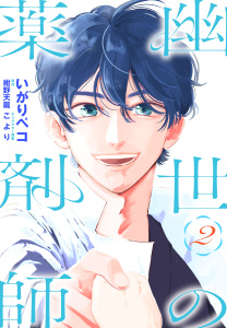 新刊【漫画】幽世の薬剤師（２）raw,無料,いがりペコ,キャラクター原案:こより,原作:紺野天龍,白泉社