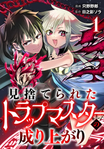 見捨てられたトラップマスターの成り上がり【単話版】(1)の表紙
