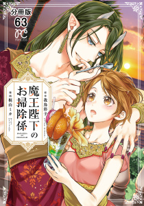 【漫画】魔王陛下のお掃除係【分冊版】　63raw,無料,我鳥彩子,梶山ミカ,秋田書店
