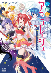 妖精戦士アミュレージュのサポーターになりまして 3巻【特典イラスト付き】の表紙