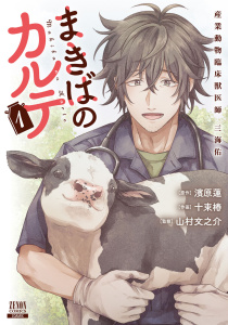 【少年・青年漫画】まきばのカルテ産業動物臨床獣医師三海佑1巻【特典イラスト付き】raw,無料,濱原蓮（原作）,山村文之介（監修）,十束椿（作画）,コアミックス