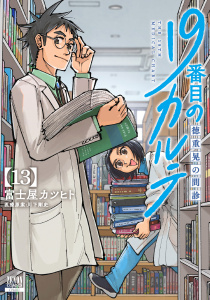 【少年・青年漫画】19番目のカルテ 徳重晃の問診 13巻【特典イラスト付き】raw,無料,川下剛史（医療原案）,作画:富士屋カツヒト,コアミックス