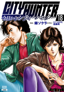 【少年・青年漫画】今日からCITY HUNTER 18巻【特典イラスト付き】raw,無料,「CITY HUNTER」北条司（参考）,錦ソクラ（漫画）,コアミックス