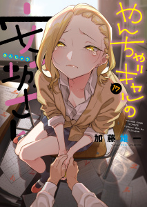 やんちゃギャルの安城さん（17）,raw