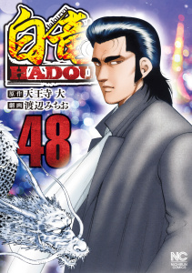 白竜HADOU（48）,raw