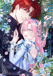 【TL漫画】愛が重い騎士公爵は、追放令嬢のすべてを奪い尽くしたい。【コミックス版/電子限定描き下ろし漫画付き】(5)raw,無料,海原ゆた（著）,CLLENN
