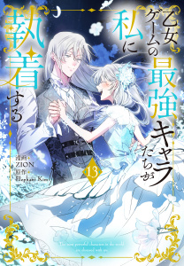 【漫画】乙女ゲームの最強キャラたちが私に執着する（13）【おまけ描き下ろし付き】raw,無料,漫画:ZION,原作:Elephant Kim,白泉社