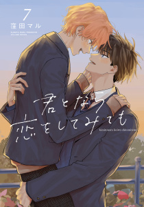 【BL漫画】君となら恋をしてみても（７）【電子限定おまけ付き】raw,無料,窪田マル,白泉社