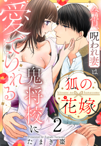 狐の花嫁～今宵、呪われ妻は鬼将校に愛でられる～（２）【おまけ描き下ろし付き】の表紙