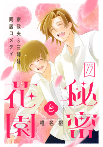 【TL漫画】花ゆめAi　秘密と花園　story17raw,無料,椎名橙,白泉社