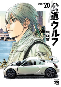 【少年・青年漫画】公道ウルフ　20raw,無料,野口賢,秋田書店
