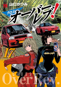 【少年・青年漫画】クロスオーバーレブ！　17【電子特別版】raw,無料,山口かつみ,秋田書店