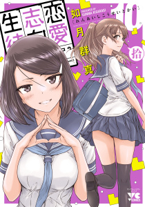 【少年・青年漫画】恋愛志向生徒会　10raw,無料,如月群真,秋田書店