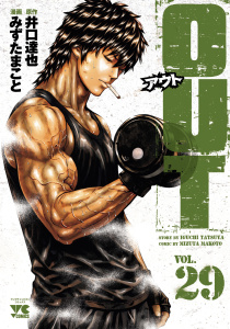 【少年・青年漫画】OUT　29raw,無料,みずたまこと,井口達也,秋田書店