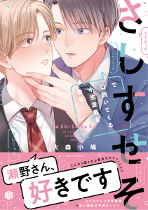 さしすせそで口説いてくる小生意気な後輩【電子限定漫画付き】,raw