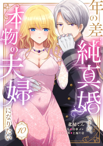 【TL漫画】年の差純真婚ですが、本物の夫婦になりたい【第１０話】raw,無料,日車メレ,上原た壱,北尾こん,ジュリアンパブリッシング