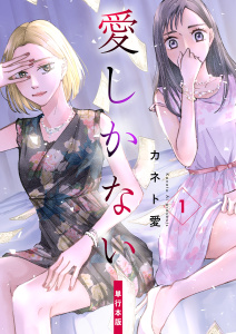 愛しかない【単行本版】（1）の表紙