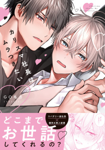 【BL漫画】カリスマ社長はムラつきたい【コミックス版】【電子限定描き下ろし漫画付き】raw,無料,GO毛力,ダリアコミックスe