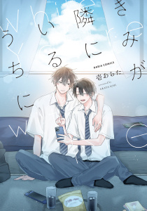 【BL漫画】きみが隣にいるうちに【電子限定描き下ろし漫画付き】raw,無料,壱あらた,ダリアコミックスe