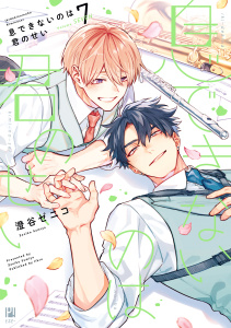 【BL漫画】息できないのは君のせい 7【電子限定かきおろし付】raw,無料,澄谷ゼニコ,リブレ