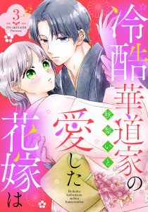 【漫画】冷酷華道家の愛した花嫁は【単話売】 3話raw,無料,秋梨いと（著者）,宙出版