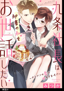 九条社長は秘書の私をお世話したい～オトメンの愛は甘すぎます！？～【単話】（20）の表紙