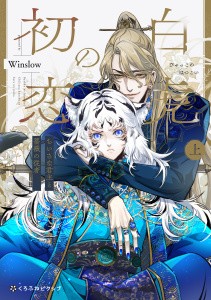【BL漫画】白虎の初恋 ―ちいさな君主と薔薇の従者― 上【電子限定かきおろし付】raw,無料,Winslow,リブレ
