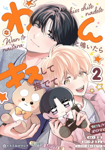 【BL漫画】わんと鳴いたらキスして撫でて（2）raw,無料,黄助,伊達きよ（原作）,末広マチ,リブレ